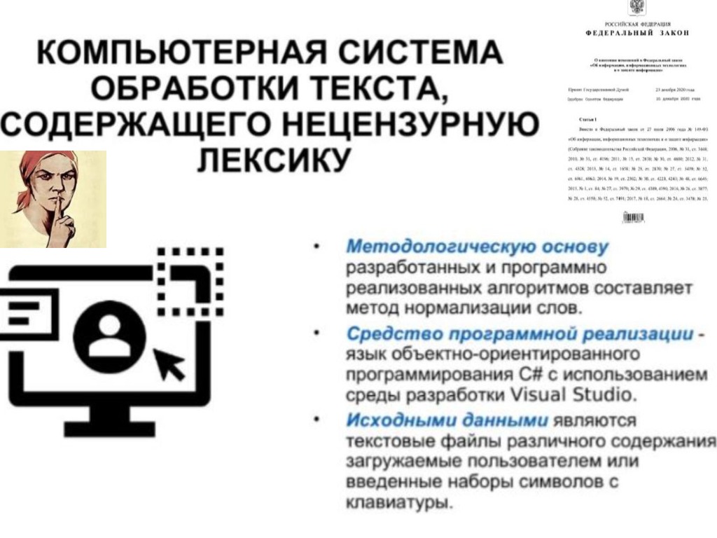 Компьютерная система обработки текста, содержащего нецензурную лексику
